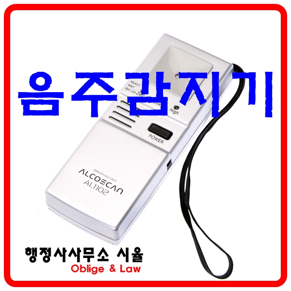  대전행정사와 함께 알아보는 운전면허구제 음주감지기 원리 / 운전면허행정심판 전문