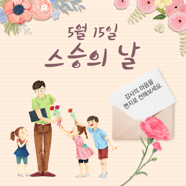  5월 15일 스승의 날. 감사의 마음을 편지로 전해보세요