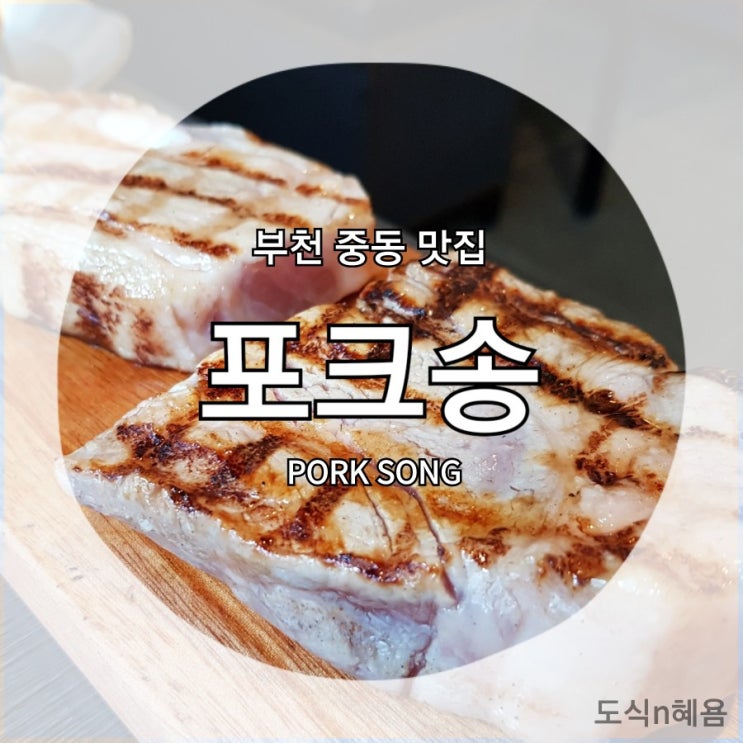  부천 중동 맛집/신중동역 맛집 : 포크송(PORK SONG)
