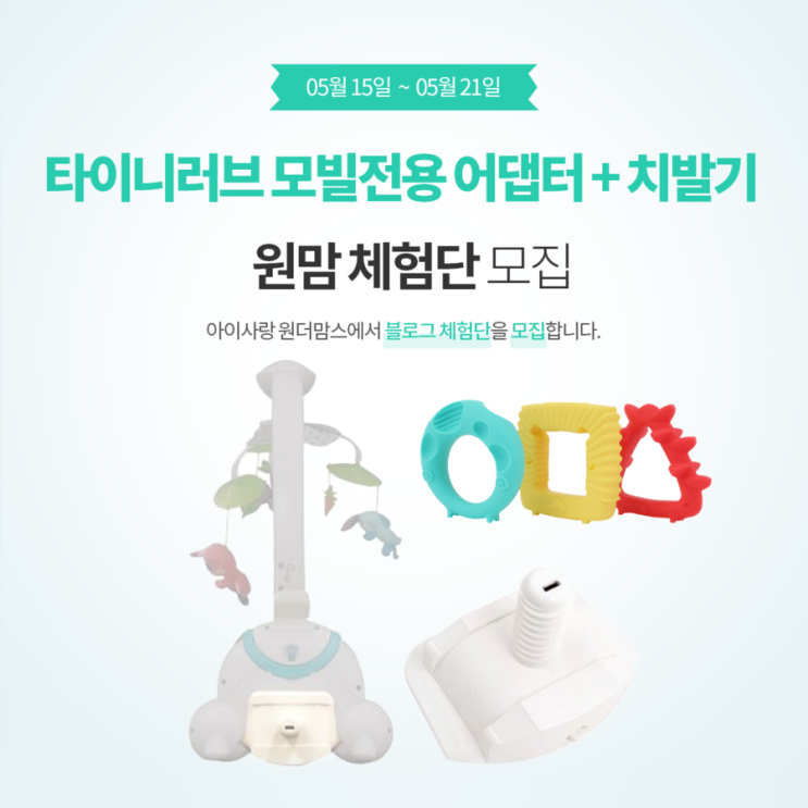  [원맘체험단모집] 05.15 ~ 05.21 타이니러브 모빌전용 어댑터 + 치발기