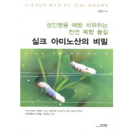  실크 아미노산의 비밀, 모아북스 싸게파는곳