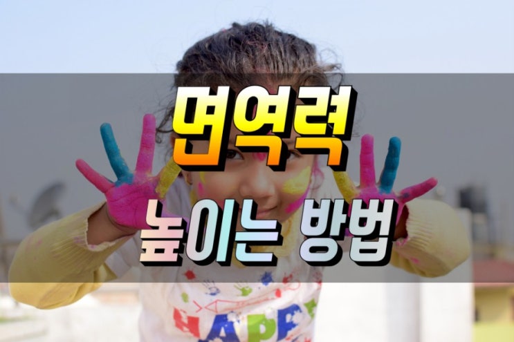  염증을 낮추고 면역력을 높이는 방법 알아보기