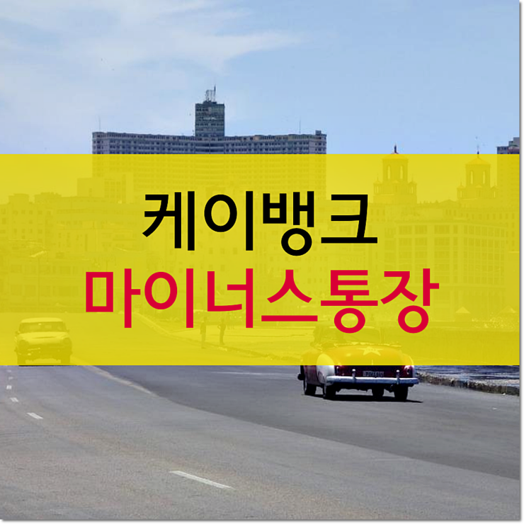  케이뱅크 마이너스통장  모바일비상금대출 조건 정리