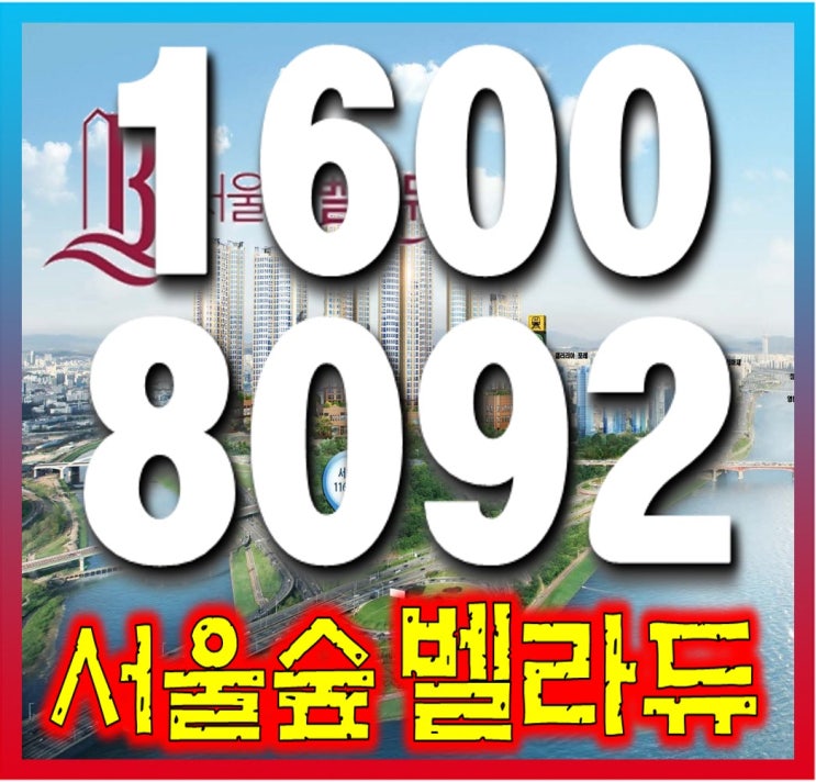 서울숲 벨라듀-한강 조망 도심 속 힐링 아파트