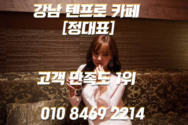  선릉 텐카페 란 무엇인가? 텐프로에 대해 심층 취재