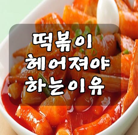  다이어트 피해야할 음식 떡볶이