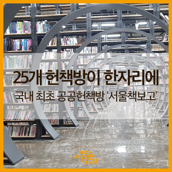25개 헌책방이 한자리에 : 국내 최초 공공헌책방 ‘서울책보고’