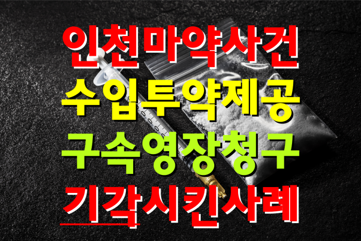  필로폰 수입, 투약, 제공 3가지 혐의로 구속영장청구 기각(방어) 사례