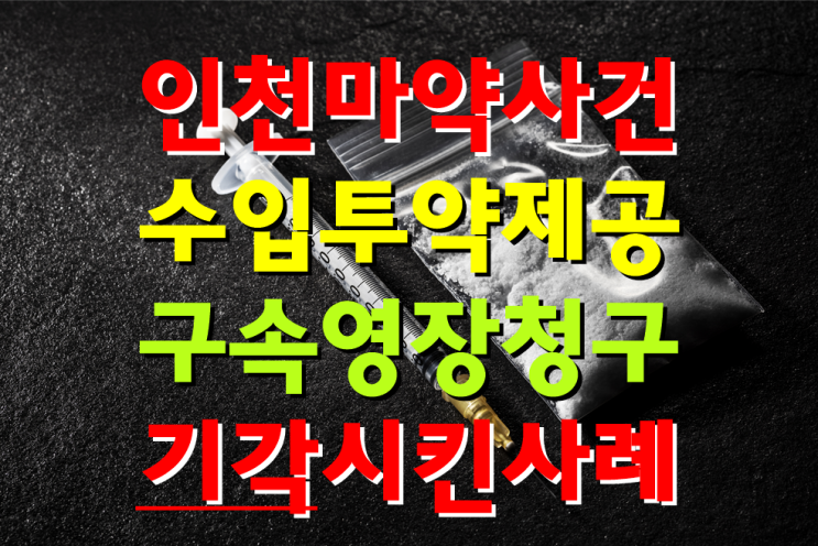 필로폰 수입, 투약, 제공 3가지 혐의로 구속영장청구 기각(방어) 사례