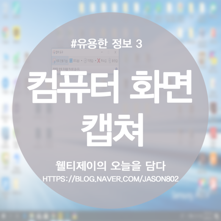  컴퓨터 화면 캡쳐 단축키로 빠르게 작업하자