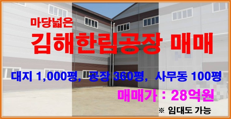 [NAMU 205] 김해한림공장 매매(마당넓음)