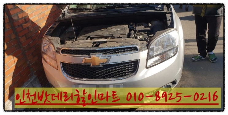 인천남동구남촌동밧데리 올란도배터리출장교체 인천남동구남촌동밧데리 올란도배터리출장교체