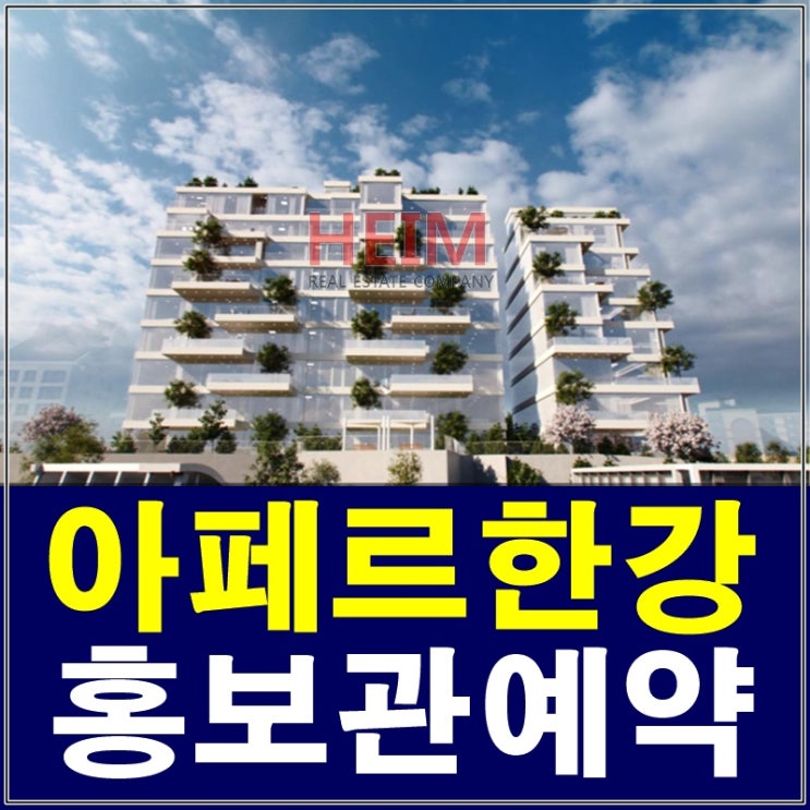 아페르한강 분양 홍보관 예약안내 새로운패러다임
