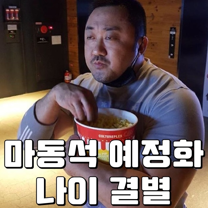  마동석 예정화 나이 결별 정말 부부되나?