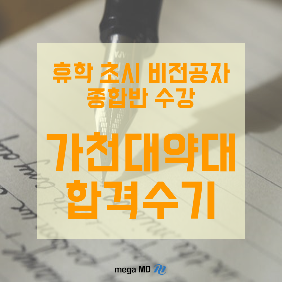  [약대편입] 휴학 초시 가천대약대 합격생의 PEET시험 준비부터 면접까지 A to Z 합격수기