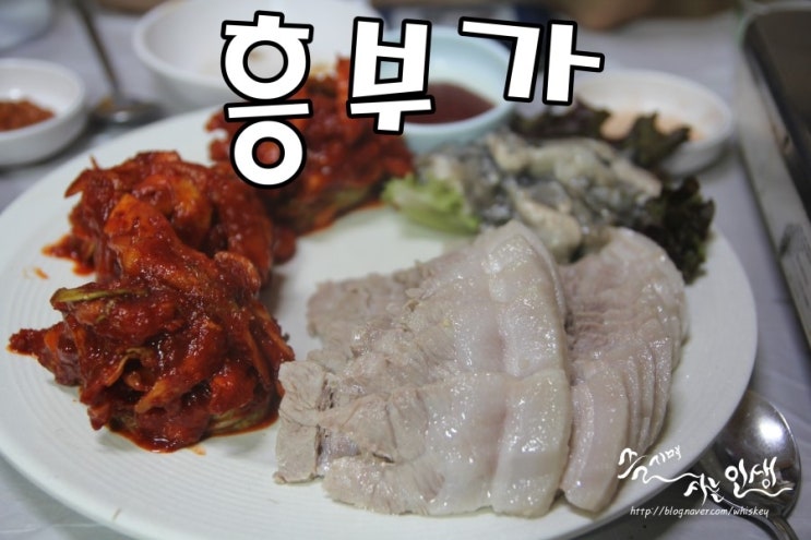  [종로 3가역 맛집] 종로 보쌈 맛나는 흥부가