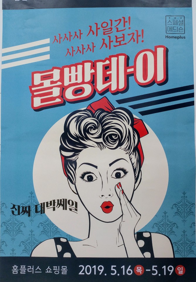  홈플러스 4일간 몰빵데이 (5월16일~5월19일)
