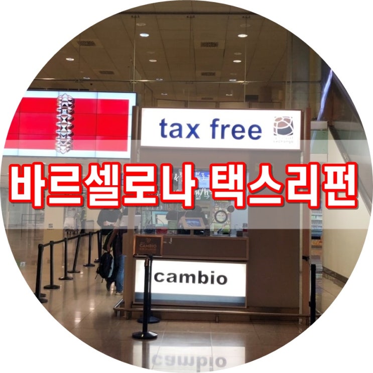  스페인택스프리 :: 바르셀로나공항에서 택스리펀(tax refund)하는법 / 인천공항 입국 관세신고