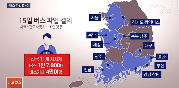 내일부터 ‘전국적’으로 버스파업내가 사는 곳도 버스 파업하나?…버스 파업지역 알아보기