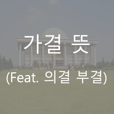 가결 뜻 ! // 찬성? 반대? (Feat. 부결, 의결)