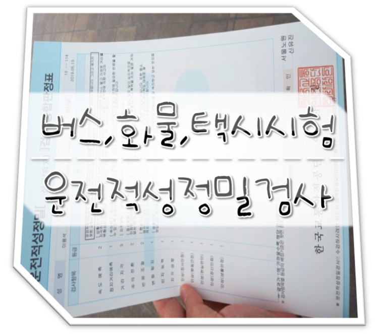  버스운전,화물운송,택시운전자격시험 전 운전적성정밀검사 적합 필수
