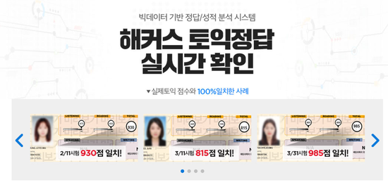  토익시험 끝난 직후, 토익정답과 총평강의를 확인해보세요 