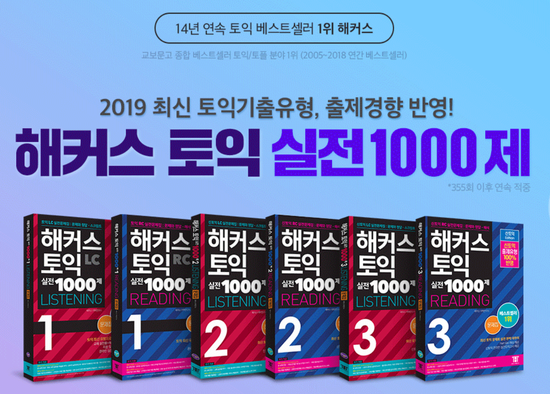  토익실전서, 최신 토익 대비에 가장 효과적인 1위 실전서는??