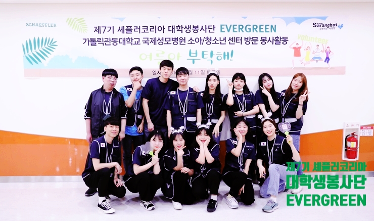  제7기셰플러코리아 대학생봉사단 EVERGREEN 첫 봉사활동 '여름아 부탁해!' 시작