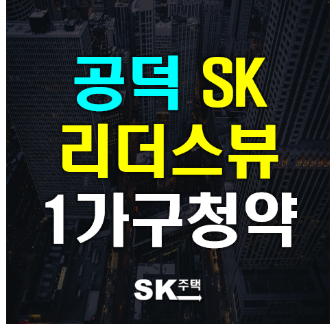  공덕 SK리더스뷰 당첨되면 로또된다.