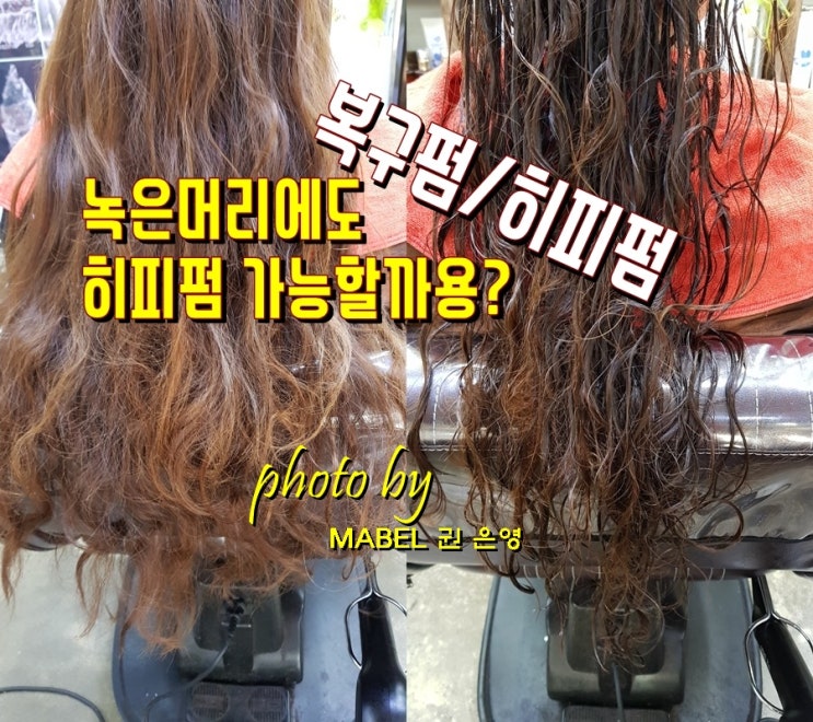  [전주] 녹은머리 복구펌으로 긴머리 히피펌도 가능해요