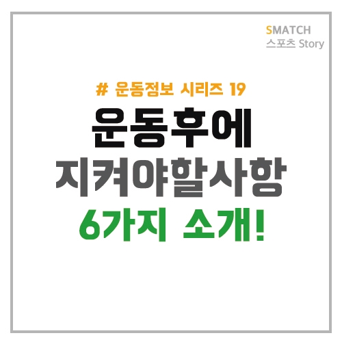  운동후 지켜야 할 사항들 6가지!
