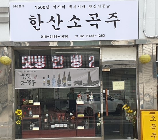  결혼식에 위상을 더욱더 발휘하는 한산소곡주!