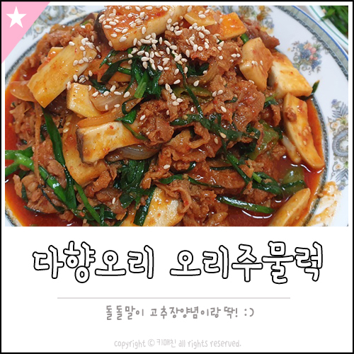  홈플러스 추천상품, 다향오리 돌돌말이 오리구이 주물럭으로 즐겨봐