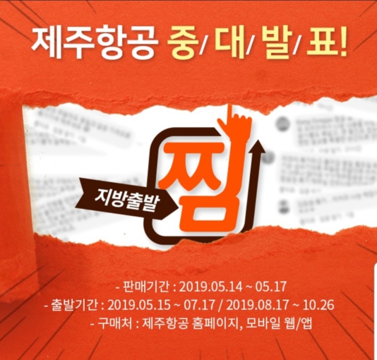  제주 항공 중대발표, 특가 항공권 노려보기!!