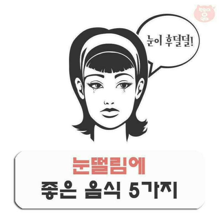  눈떨림에 좋은 음식