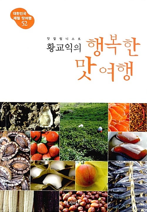 [국내 도서] 맛 칼럼니스트 황교익의 행복한 맛여행 (황교익)