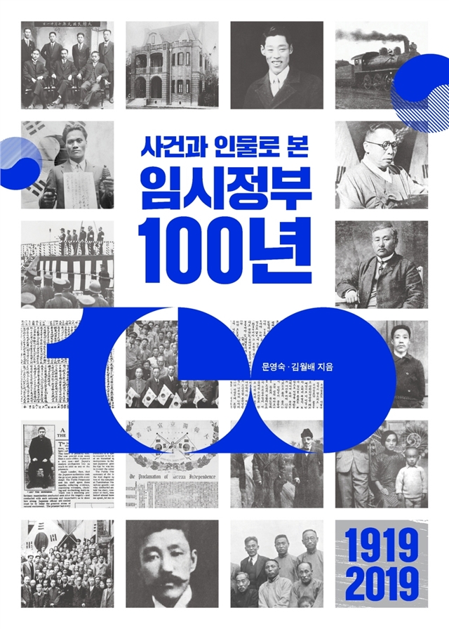  사건과 인물로 본 임시정부 100년- 임시정부의 발자취를 찾아 나선 문영숙 김월배 저자 연구서~ 임시정부 100년 추천도서