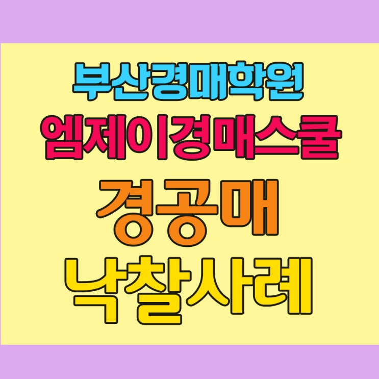  온비드 공매로 수익 한번 내 볼까?