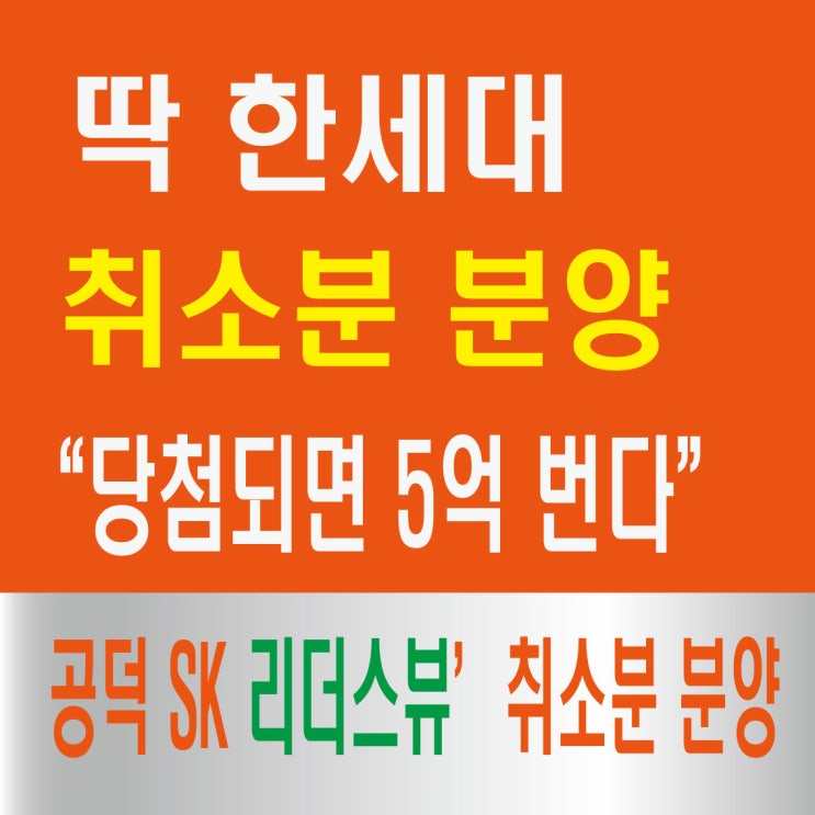  취소분 분양하는 공덕 SK리더스뷰