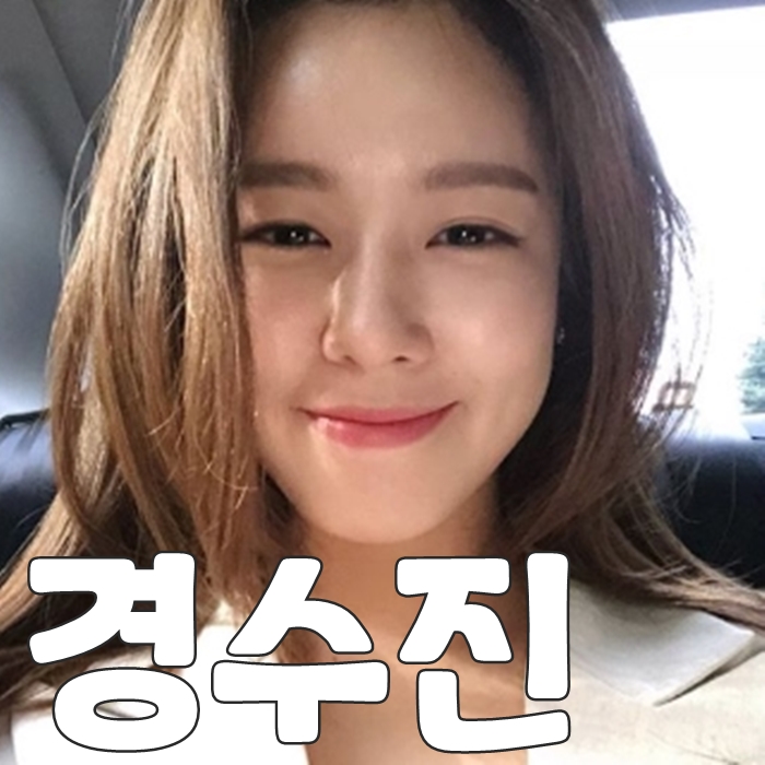  경수진 몸매 나이 인스타그램 쩐다