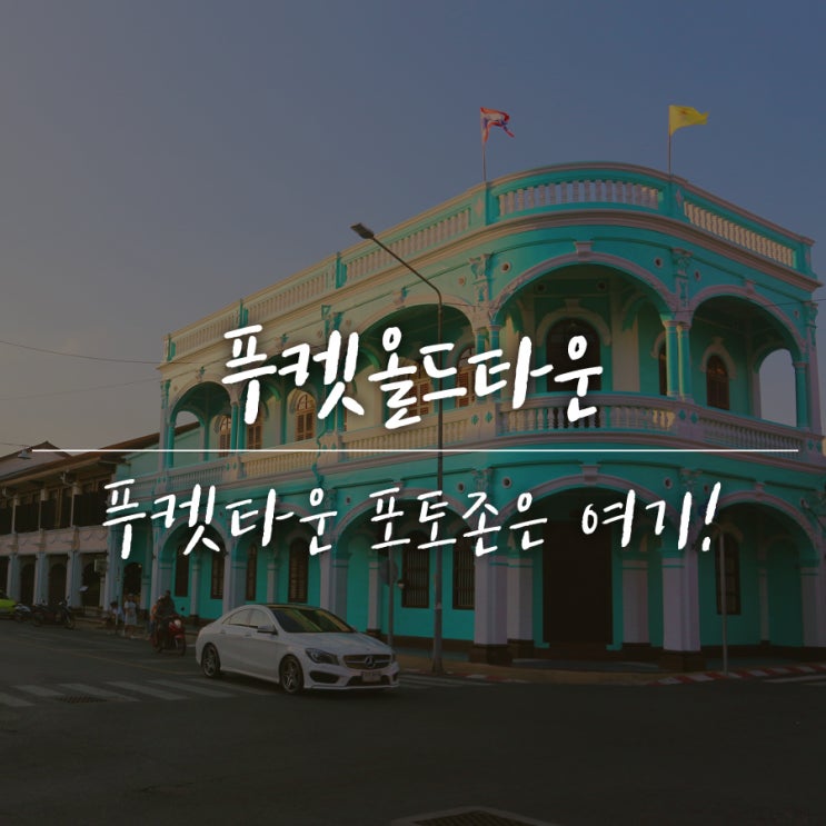  푸켓올드타운, 태국 속의 포르투칼 :) 건물이 포토존