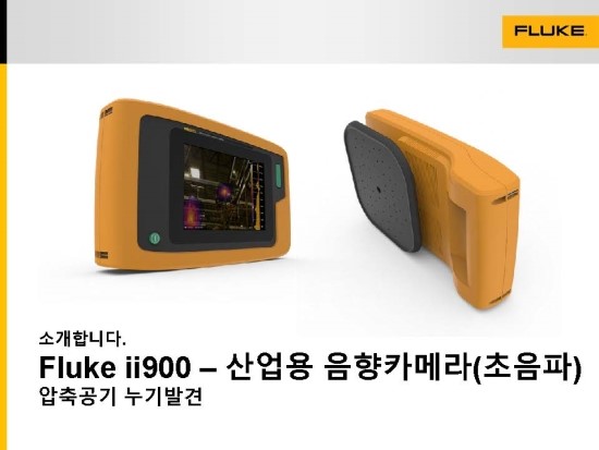 Fluke ii900  산업용음향카메라 신제품 출시