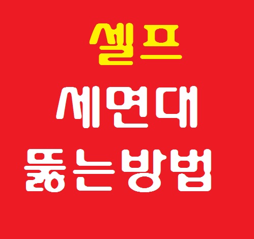  세면대 뚫는 방법 갔던길에 가르쳐 드리고 왔네요.