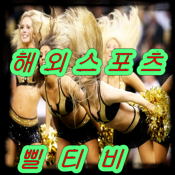  해외스포츠 중계를 무료로 본다는것은 정말 많은 노력이 필요한다