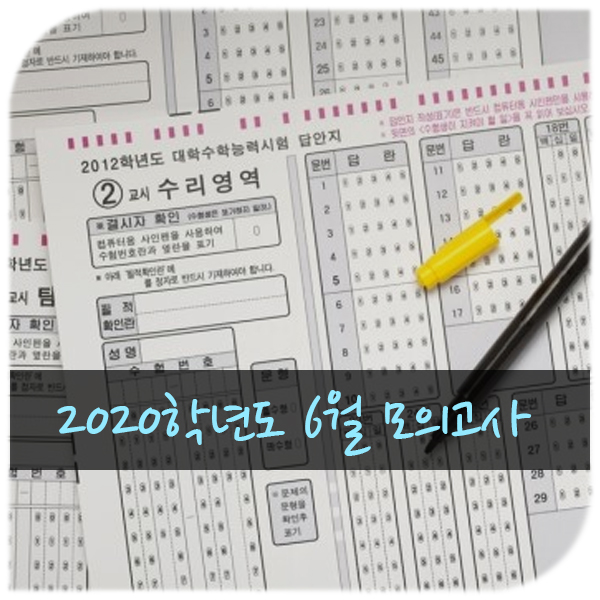 2020학년도 6월 모의고사 공부 전략, 활용법