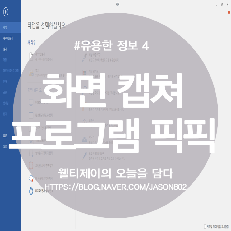  스크롤 캡쳐가 가능한 화면 캡쳐 프로그램 '픽픽'