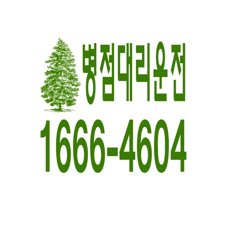  병점대리운전 1666-4604 현금결제,카드결제,계좌이체 가능,연중무휴 24시간 상담원 근무