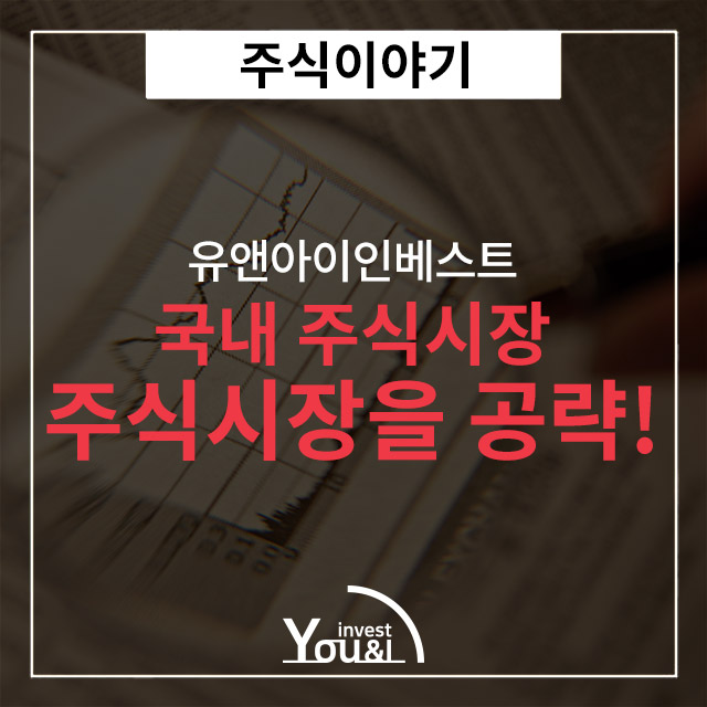  국내 주식시장을 잘 이용해보자!