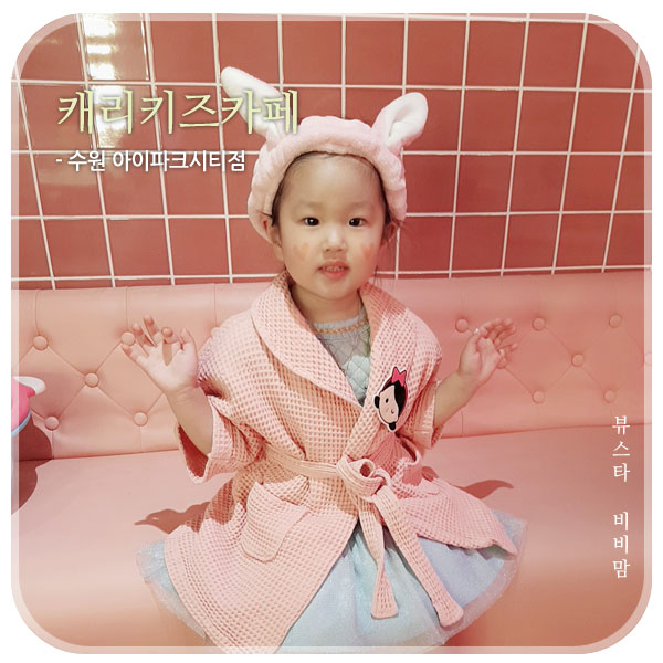  캐리키즈카페 수원 5살 딸 맘에 쏙!