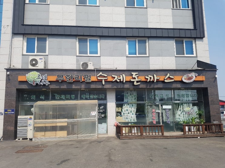  [수원 권선구 고색동] 무한리필 수제돈까스 "로뎀나무 푸드"